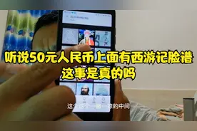 听说50元人民币上面有西游记脸谱，这是真的吗？让我们一起来印证视频封面