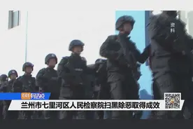 兰州市七里河区人民检察院扫黑除恶取得成效视频封面