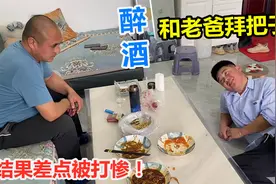 假装喝醉酒，和老爸拜把子，你猜老爸啥反应？结果差点被打惨视频封面