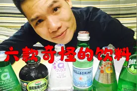 6款玻璃瓶装的奇怪饮料，你喝过没有？视频封面