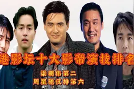 香港影坛十大影帝演技排名，梁朝伟第二，周润发第三，周星驰第六视频封面