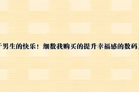 属于男生的快乐！细数我购买的提升幸福感的数码产品【转载】视频封面