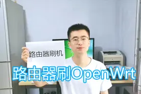 路由器刷固件教程，刷机OpenWrt第三方固件，路由器升级固件方法视频封面