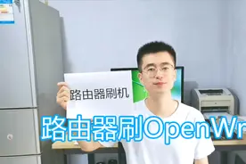 路由器刷固件教程，刷机OpenWrt第三方固件，路由器升级固件方法