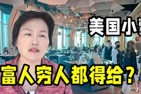 在美国为啥一定要给小费？不给会有啥后果？这个理由你能接受么视频封面