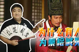 秦桧是奸臣这是铁板钉钉的事，民国大学子胡适就曾为秦桧喊过冤视频封面