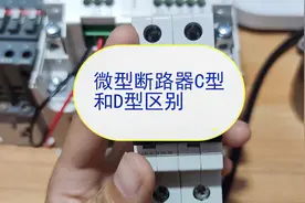 微型断路器C型和D型的区别？视频封面