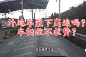 现在四川绵阳这边能下高速吗？来往车辆收费不？看到现场就知道了视频封面
