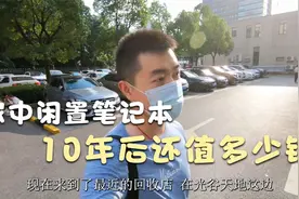 十年前花了8000多块钱买的笔记本电脑，看看现在还能值多少钱视频封面