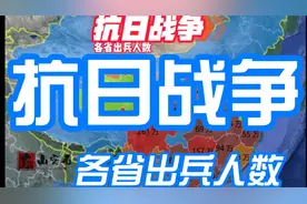 抗日战争 各省出兵人数视频封面