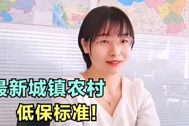 最新城镇农村低保标准，出炉啦！视频封面