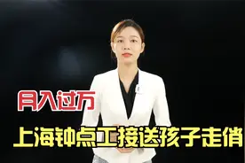 上海钟点工接送孩子走俏，网友：月入过万，不是梦！视频封面