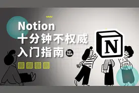 全世界在抄的软件，到底怎么用？Notion十分钟入门指南！