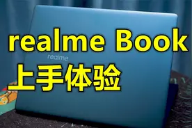 realme Book上手体验：超高性价比的轻薄笔记本视频封面