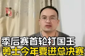 西部第六，季后赛首轮碰国王，勇士今年这是要进总决赛的节奏视频封面