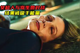 女超人对战寄生兽，结果被吸干能量，瞬间衰老几十年！视频封面