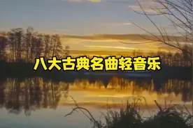 八大古典名曲轻音乐，乐曲优美，非常好听，听过的应该都已经长大视频封面