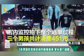 焦作：3名男孩吃完饭后相约跳墙逃单 家长得知真相后登门道歉买单视频封面