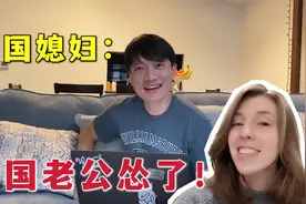 第一次见美国丈母娘，既害怕又担心：看不上中国女婿可咋办？视频封面