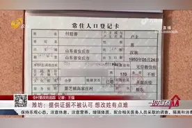 “傅”变“付”,百名村民想改姓遇难题,相关部门：提供证据就能改视频封面