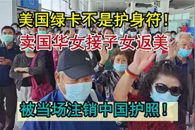 美庇护卡不是护身符！双籍华女回国接子女，被当场剪毁护照视频封面