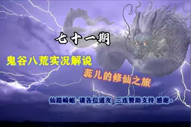 鬼谷八荒实况解说第71期视频封面