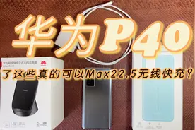 测评华为P40，无线快充套件是否真的可以Max22.5W无线快充！
