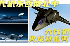 五代机布署五大战区【美空军司令：美只有8年时间研制六代机】视频封面