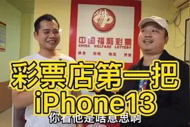 彩票店第一把苹果13，小熊花8800元买的，回家相亲成功率百分百视频封面