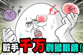 搞笑动画：千万不能用脏手揉眼睛，要不然就会像小白白一样视频封面