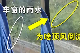 雨天坐大巴，发现车窗的雨水竟向上流动！水为什么会顶风倒流？视频封面