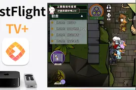 AppleTV新TestFlight应用TV+上手,收看斗鱼虎牙直播视频封面