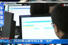 2020年山西平均工资“出炉”视频封面