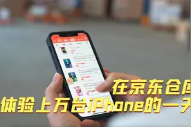 在京东仓库直击价值上亿元的iPhone 14是种怎样的体验？视频封面