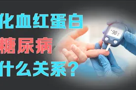 什么是糖化血红蛋白？测它有什么用？终于有医生讲清楚啦视频封面