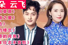 云朵，云飞歌曲《离别草原》《天籁之爱》《天边》《我的楼兰》视频封面