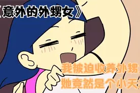 我不得不收养外甥女，她竟然还是小天才，所以我们做了交易视频封面