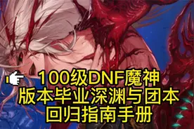 DNF回归魔神搭配与团本细节版本毕业指南！！视频封面