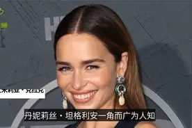 35岁龙妈艾米莉亚·克拉克依然单身，曾经的几段恋情均无疾而终视频封面