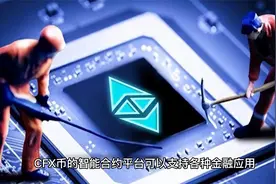 香港概念龙头币?CFX到底是何方神圣?视频封面