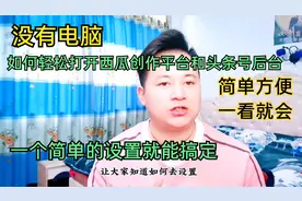 没有电脑，用手机也能打开西瓜创作平台和头条号后台，简单方便视频封面