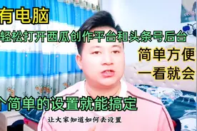 没有电脑，用手机也能打开西瓜创作平台和头条号后台，简单方便视频封面