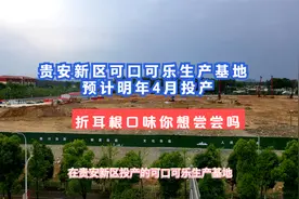 明年4月投产，贵安新区可口可乐生产基地可能生产折耳根口味可乐视频封面