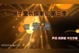 猴子警长探案记 第三季 变局 01