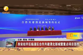 西安经开区临潼区合作共建渭北新城暨重点项目签约视频封面