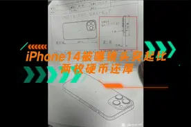 #Phone14镜头突起比两枚硬币还厚视频封面