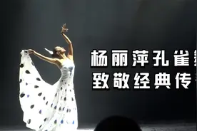 雲南映象-雀之靈 杨丽萍老师经典孔雀舞！视频封面