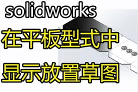 31solidworks如何在平板型式中显示放置草图教程视频封面
