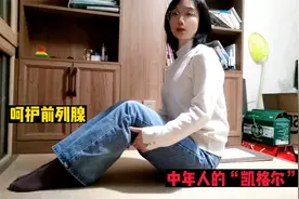 中年男女深蹲这样练，睡前3分钟，疏通腹股沟，呵护强健前列腺视频封面