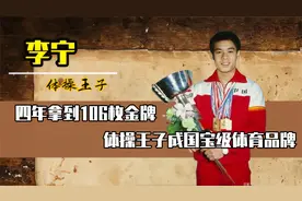 李宁:20世纪世界最佳运动员,106枚金牌,体操王子成国宝级体育品牌视频封面